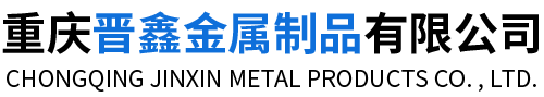 重慶晉鑫金屬制品有限公司